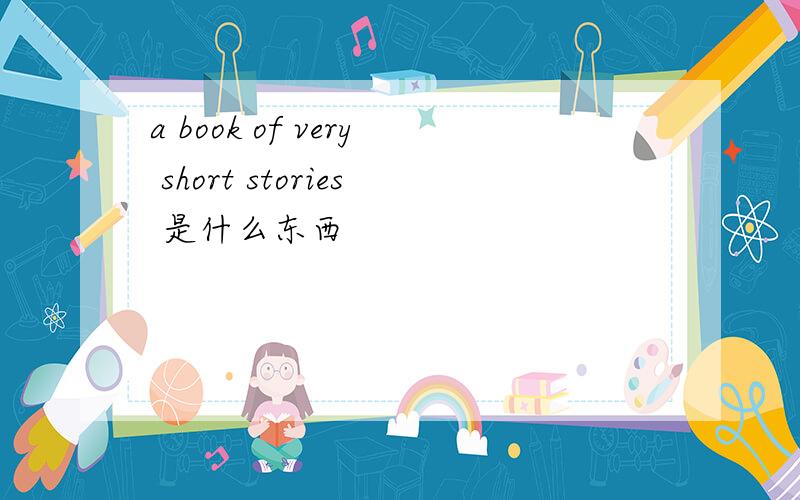 a book of very short stories 是什么东西