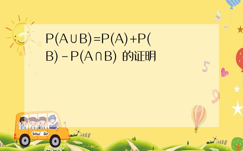 P(A∪B)=P(A)+P(B)-P(A∩B) 的证明