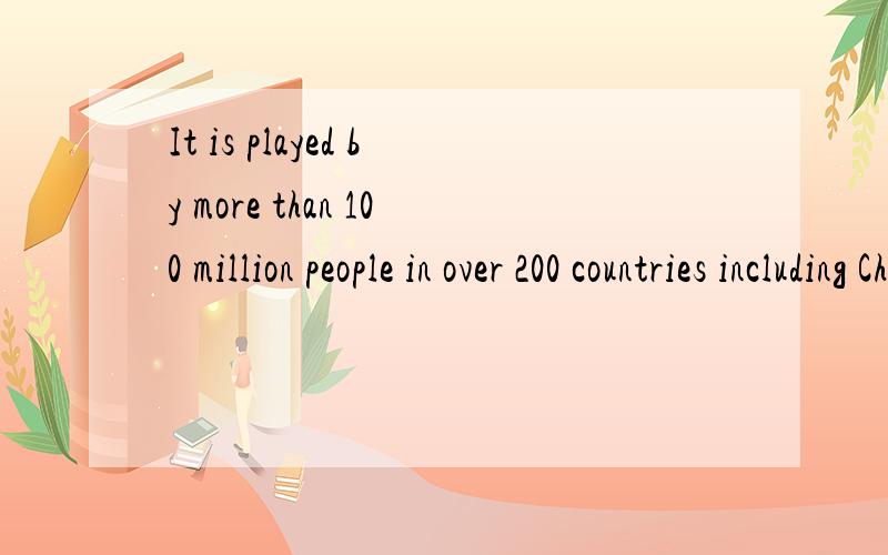It is played by more than 100 million people in over 200 countries including China分析句子成分并翻