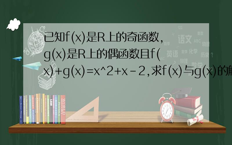 已知f(x)是R上的奇函数,g(x)是R上的偶函数且f(x)+g(x)=x^2+x-2,求f(x)与g(x)的解析式 急用
