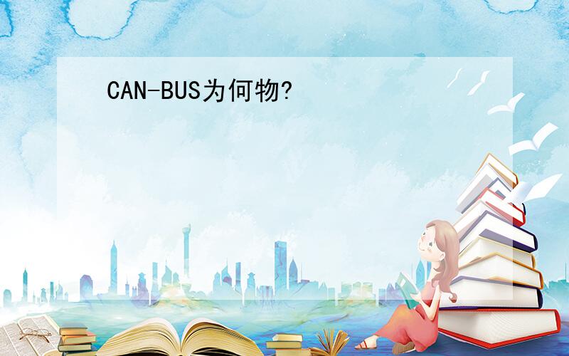 CAN-BUS为何物?