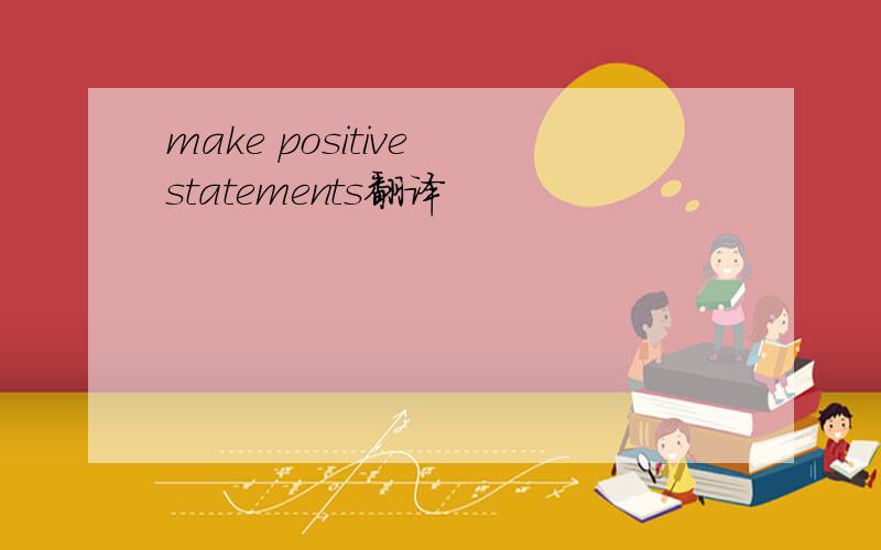 make positive statements翻译