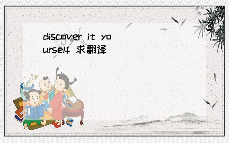 discover it yourself 求翻译