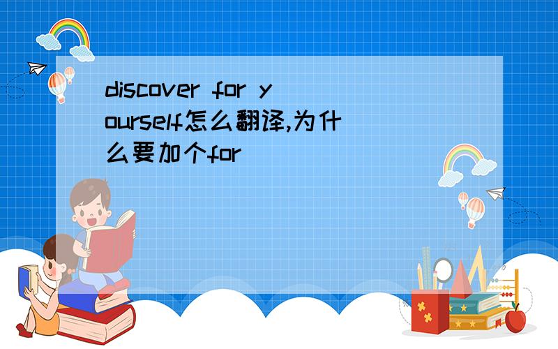 discover for yourself怎么翻译,为什么要加个for