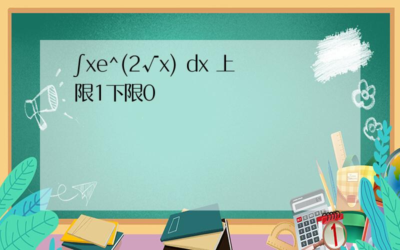 ∫xe^(2√x) dx 上限1下限0