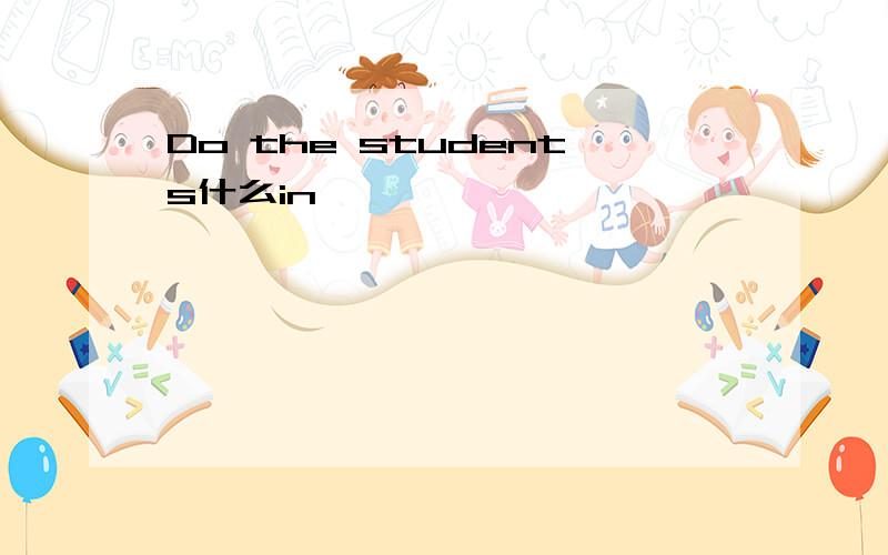 Do the students什么in