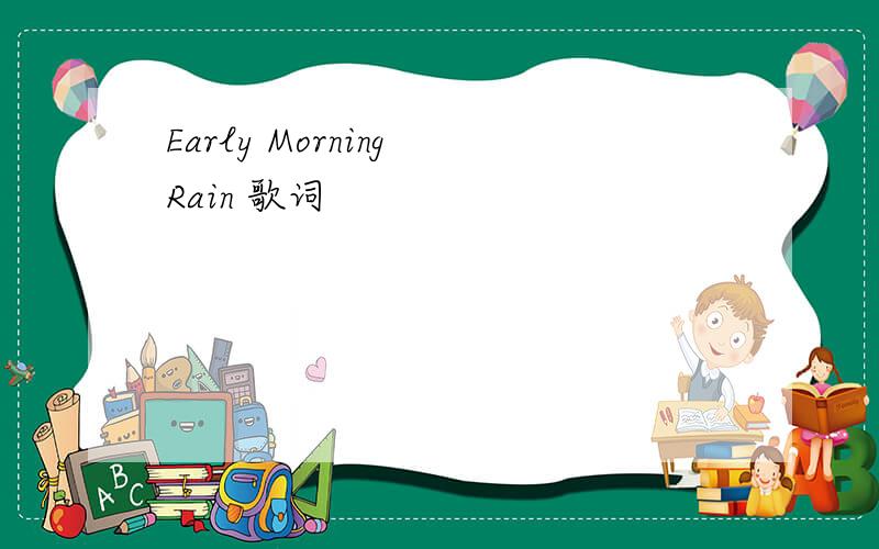 Early Morning Rain 歌词