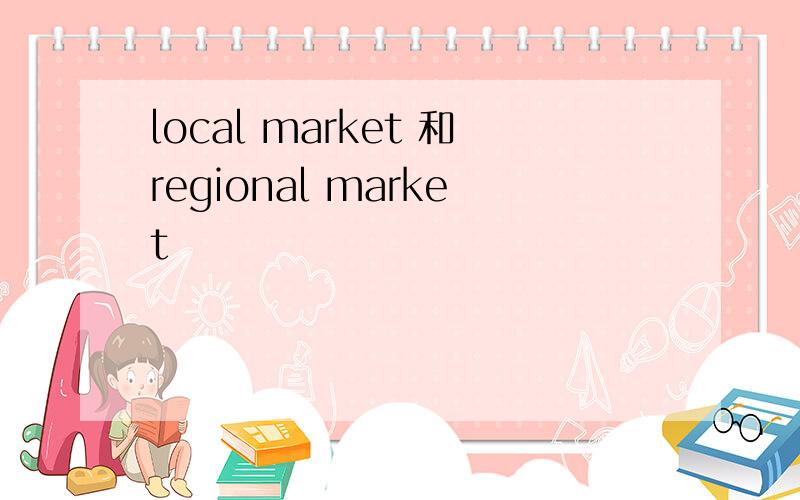 local market 和regional market