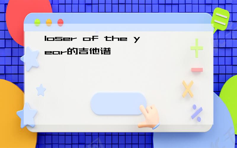 loser of the year的吉他谱