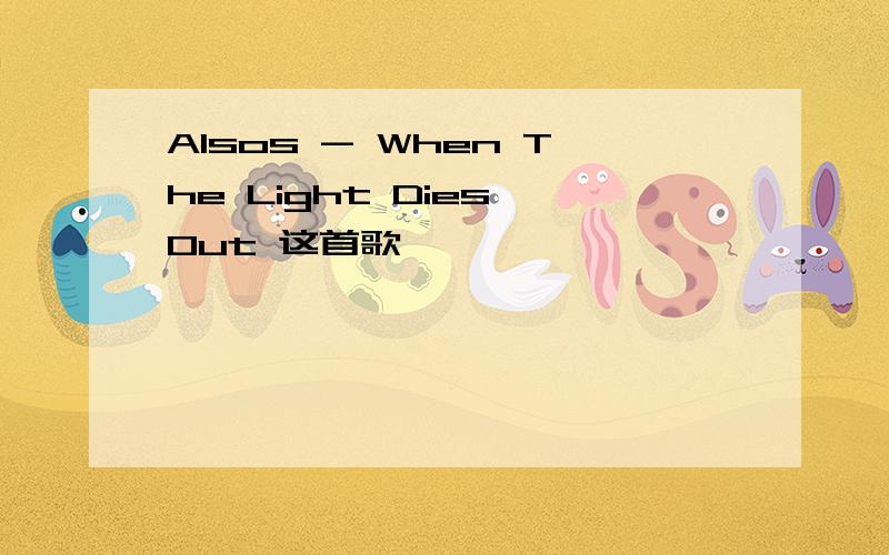 Alsos - When The Light Dies Out 这首歌
