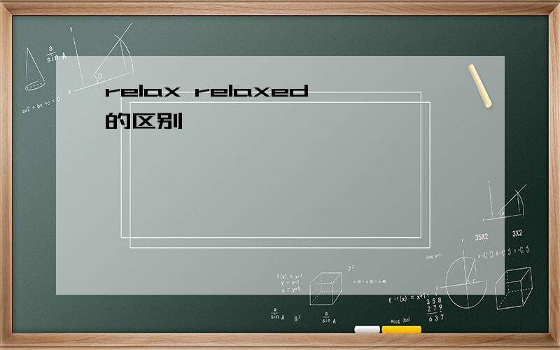 relax relaxed 的区别