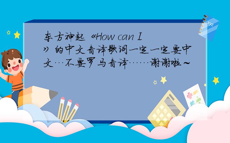 东方神起《How can I》的中文音译歌词一定一定要中文…不要罗马音译……谢谢啦～