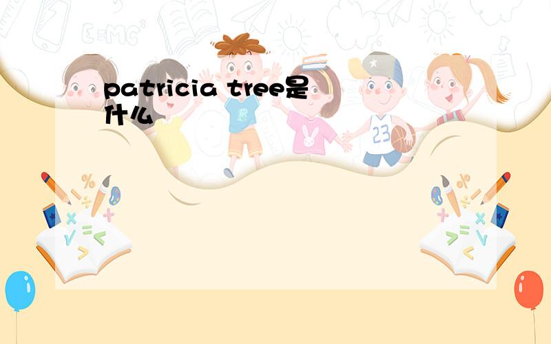 patricia tree是什么