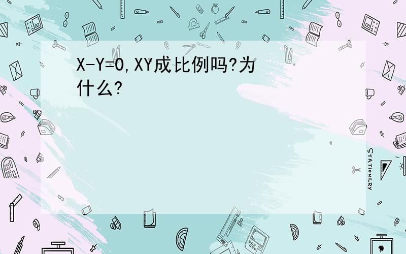 X-Y=0,XY成比例吗?为什么?