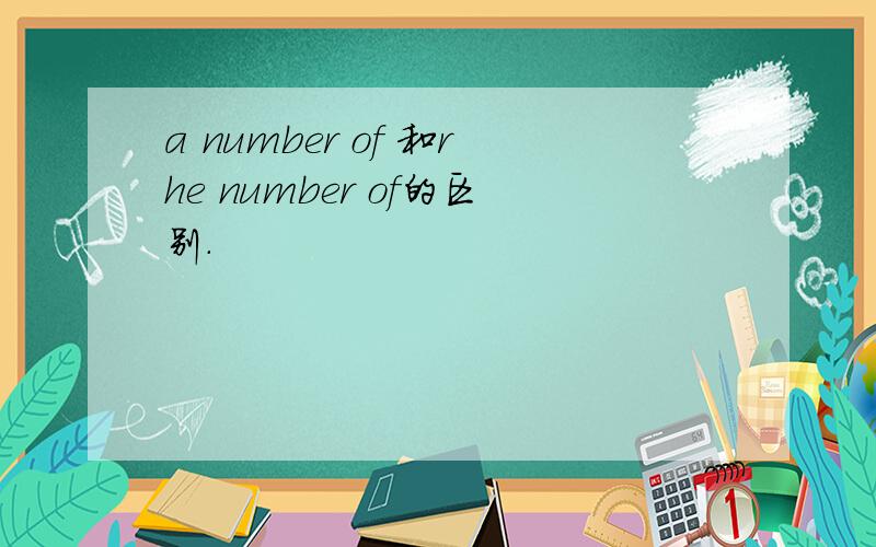 a number of 和rhe number of的区别.