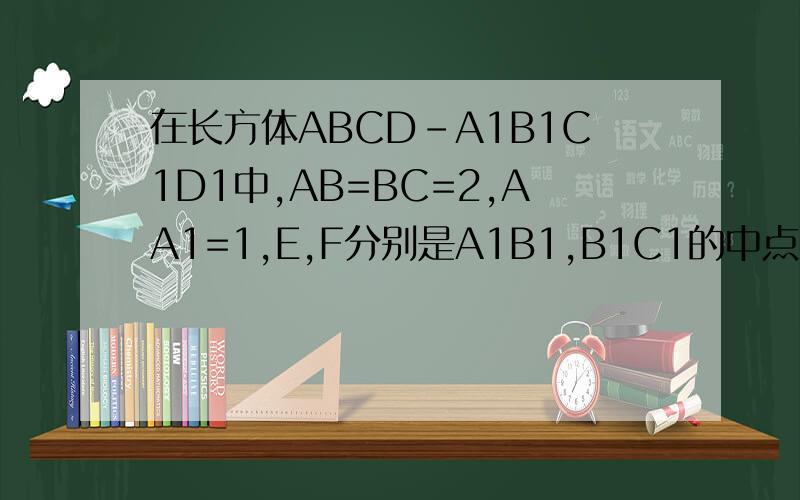 在长方体ABCD-A1B1C1D1中,AB=BC=2,AA1=1,E,F分别是A1B1,B1C1的中点（1）判断A1D1与B1B的位置关系,（2）求异面直线AE与BF所成的角