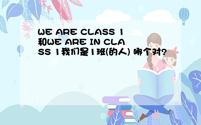 WE ARE CLASS 1和WE ARE IN CLASS 1我们是1班(的人) 哪个对?
