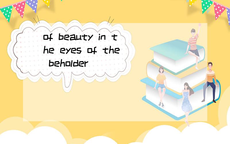 of beauty in the eyes of the beholder