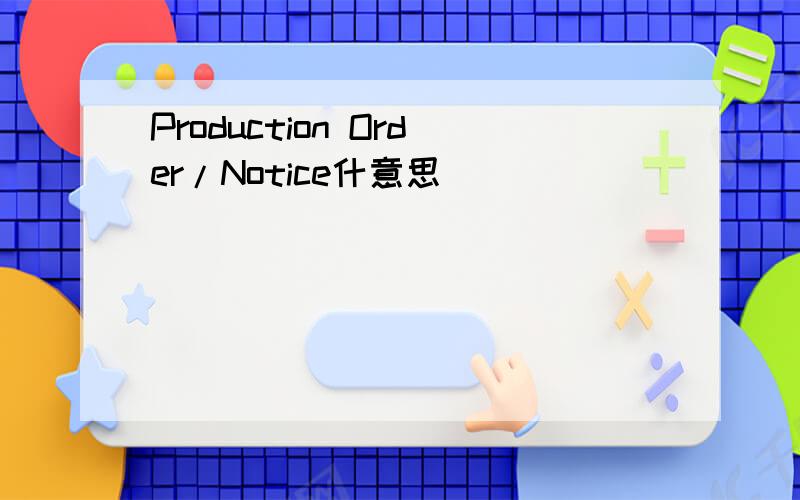 Production Order/Notice什意思