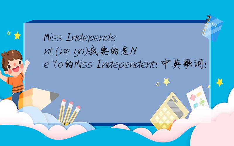 Miss Independent(ne yo)我要的是Ne Yo的Miss Independent!中英歌词!