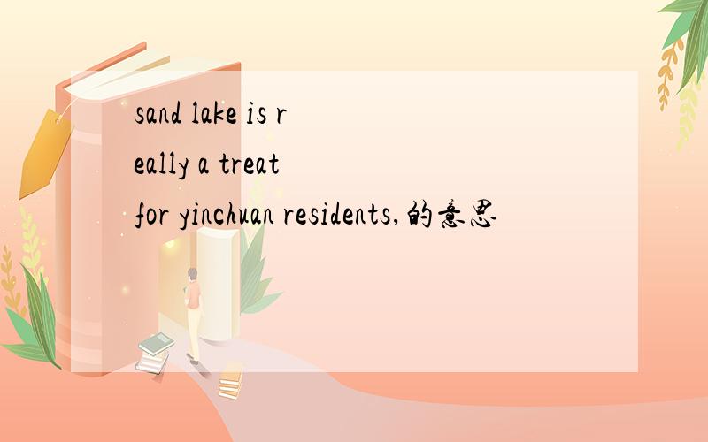sand lake is really a treat for yinchuan residents,的意思