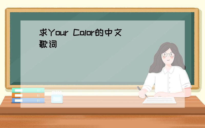 求Your Color的中文歌词