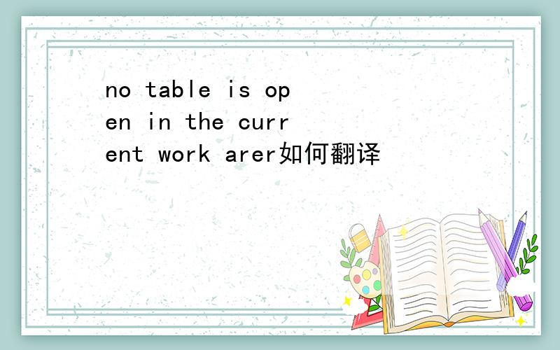 no table is open in the current work arer如何翻译