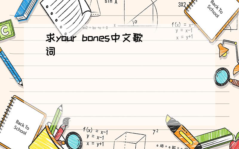 求your bones中文歌词