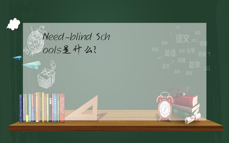 Need-blind Schools是什么?