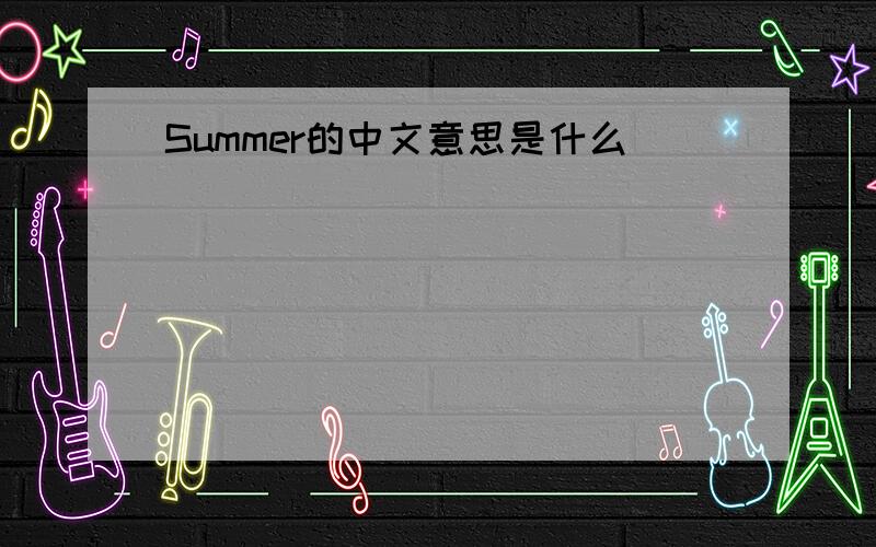 Summer的中文意思是什么