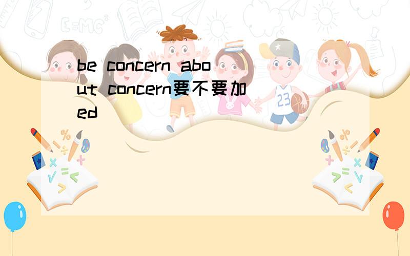 be concern about concern要不要加ed