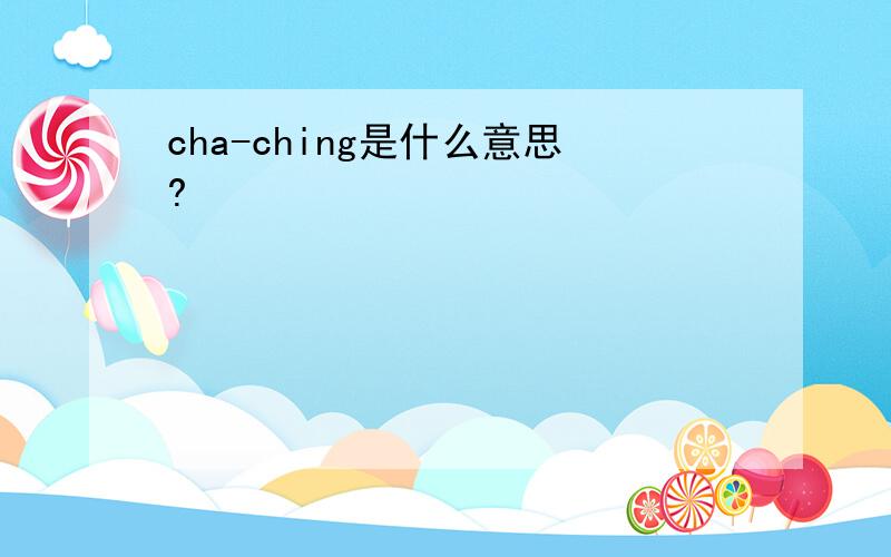 cha-ching是什么意思?