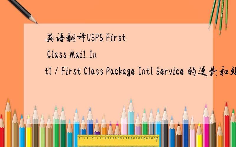 英语翻译USPS First Class Mail Intl / First Class Package Intl Service 的运费和处理费