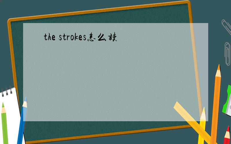 the strokes怎么读