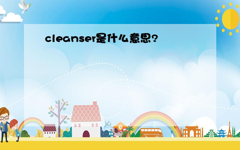 cleanser是什么意思?