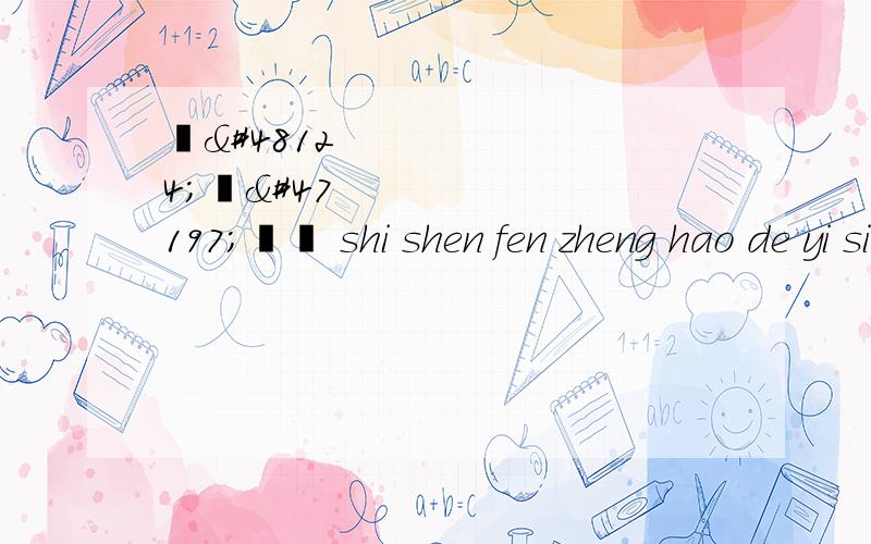 주민등록번호 shi shen fen zheng hao de yi si ma