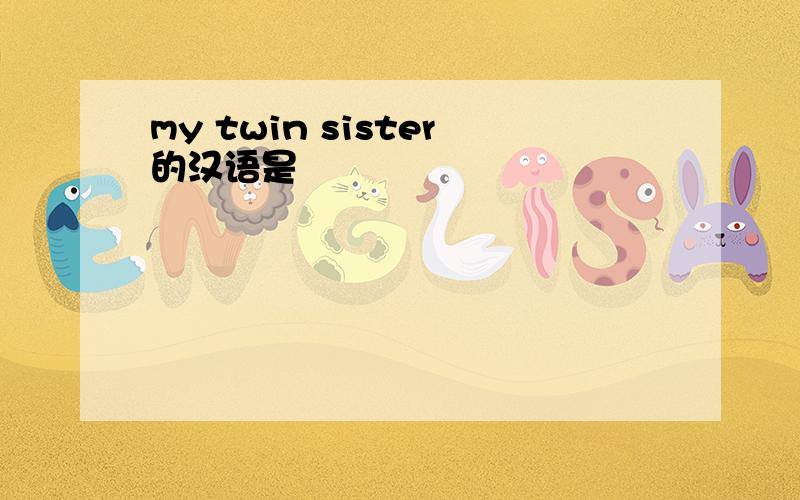 my twin sister的汉语是