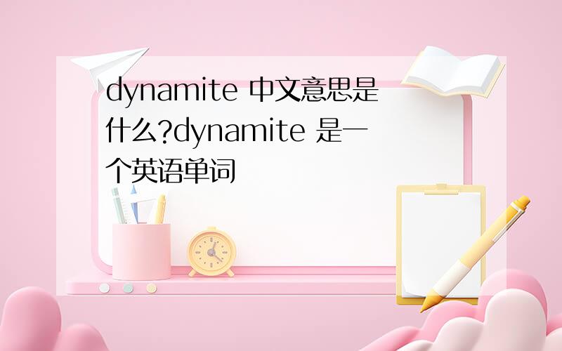 dynamite 中文意思是什么?dynamite 是一个英语单词