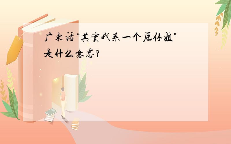 广东话“其实我系一个厄仔姐”是什么意思?