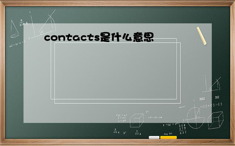 contacts是什么意思