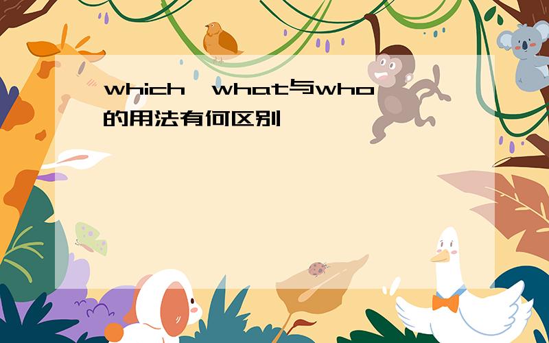 which,what与who的用法有何区别