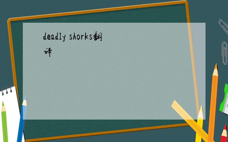 deadly shorks翻译