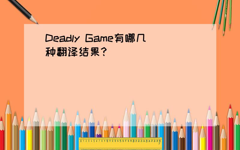 Deadly Game有哪几种翻译结果?