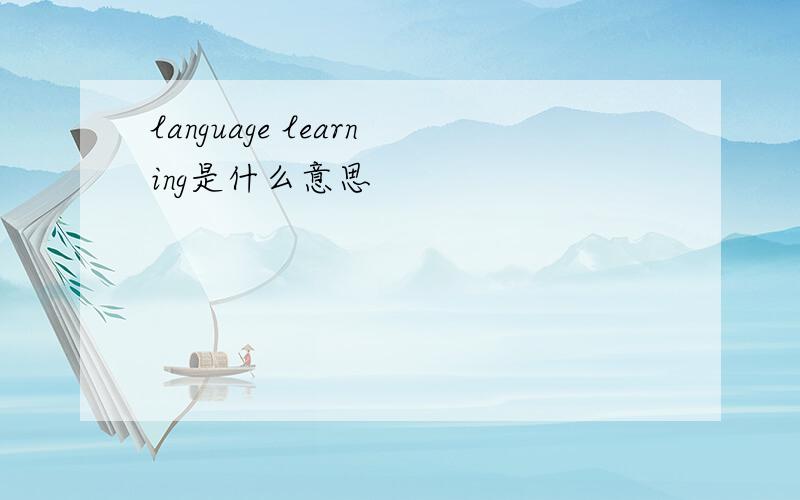 language learning是什么意思