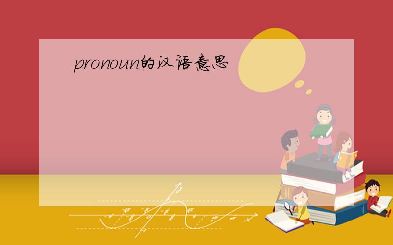 pronoun的汉语意思