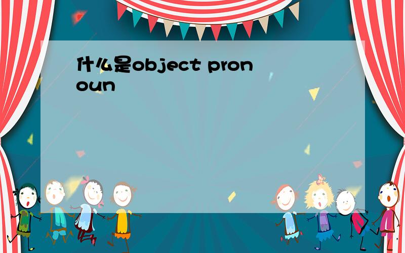 什么是object pronoun