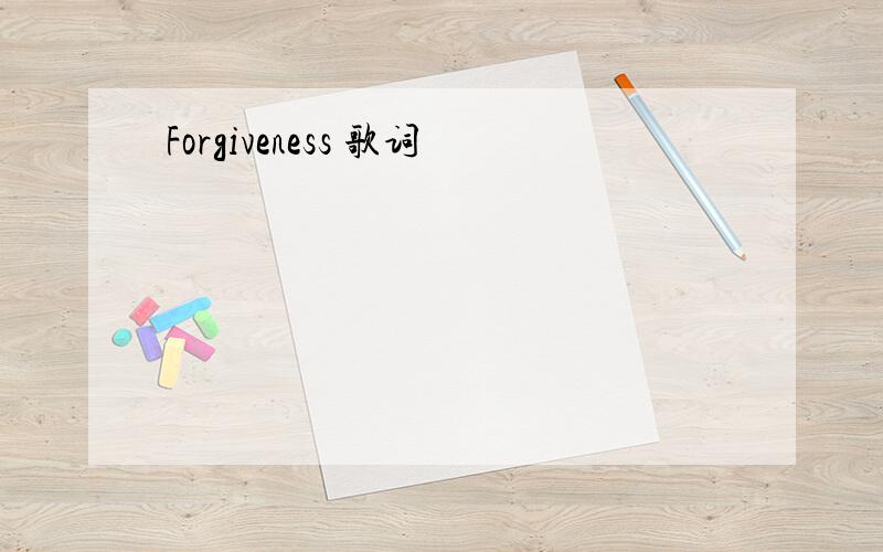 Forgiveness 歌词