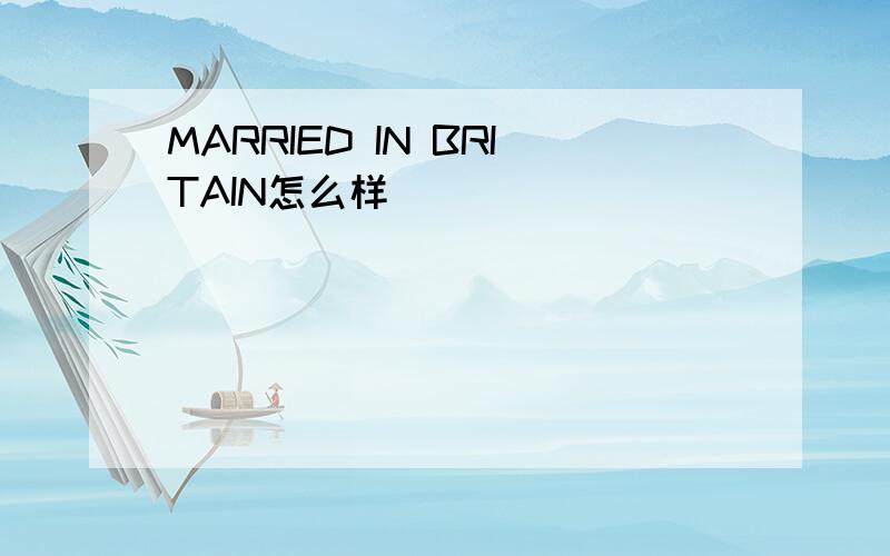 MARRIED IN BRITAIN怎么样