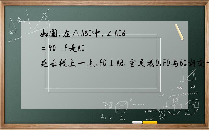 如图,在△ABC中,∠ACB=90º,F是AC延长线上一点,FD⊥AB,垂足为D,FD与BC相交于点E,∠BED=55º,求A的度数