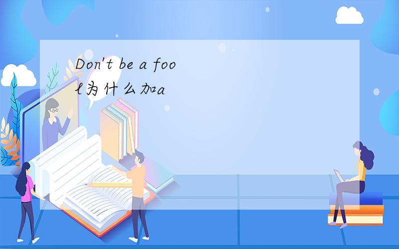 Don't be a fool为什么加a